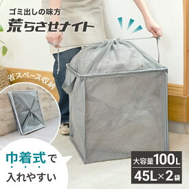 【8/4 20時~先着100枚!全品50％OFFクーポン】 ゴミステーション 折りたたみ カラスよけネット からすよけ ゴミ箱 ゴミボックス ゴミネット ボックス 屋外 軽量 畳める 大容量 巾着型 100L 防鳥ネット カラス対策 ゴミ出しの味方 荒らさせナイト [ゼロキーパー]