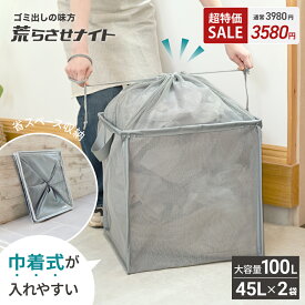 【超特価3980→3580円】 ゴミステーション 折りたたみ カラスよけネット からすよけ ゴミ箱 ゴミボックス ゴミネット ボックス 屋外 軽量 畳める 大容量 巾着型 100L 防鳥ネット カラス対策 ゴミ出しの味方 荒らさせナイト [ゼロキーパー]