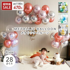 【超特価1180→470円】 [28枚セット] 誕生日 バルーン 飾り付け 風船 メタリックカラー 100日祝い 1歳 女の子 男の子 大人 ハーフバースデー ウェディング おしゃれ 結婚式 ゴールド ローズ ブルー HappyBirthday [BON PRODUIT]