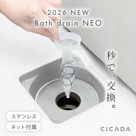 【9/19まで250円OFFクーポン配布中】 ＼ 新発売 ／ 排水口 ゴミ受け ステンレス 排水口ゴミ受け ごみ お風呂 ゴミ キャッチャー ヘアキャッチャー 排水口ネット 排水溝 排水口ネット ネット交換 髪の毛 キャッチ ユニットバス バスドレインネオ ネット付属 [CICADA]