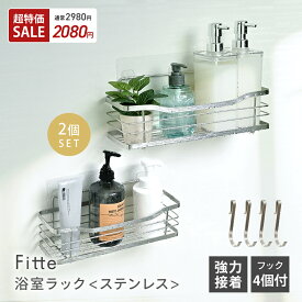 【超特価2980→2080円】 ＼ ラック2個SET ／ 浴室 ラック 浴室ラック ステンレス 錆びない 収納 大容量 お風呂 浮かせる 耐荷重10kg おもちゃ タワー キッチン 収納ラック 収納グッズ おしゃれ 掃除 収納棚 壁面 バスケット 棚 強粘着 [フック4個付き][CICADA]