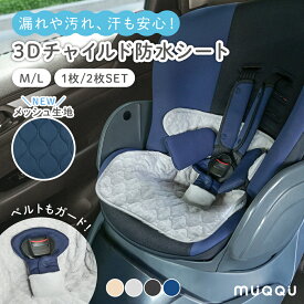 〈エントリーでポイント最大22倍〉 ＼ メッシュver.新登場 ／ チャイルドシート 防水シート 保護マット 防水カバー 防水 シーツ 滑り止め ベビーカー ベビーカーシート 防水 カバー おむつ漏れ おしっこ 防水マット トイトレ お漏らし おねしょ 対策 食べこぼし [MUQQU]