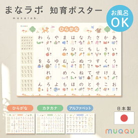 ＼新発売／ お風呂ポスター ひらがな カタカナ アルファベット 英単語 まなラボ おしゃれ お風呂 ポスター 日本製 あいうえお 知育 ポスター 防水 学習ポスター 幼稚園 保育園 入園祝い 北欧 3歳 4歳 5歳 6歳 シンプル おふろ [1枚/2枚セット/3枚セット] [MUQQU]