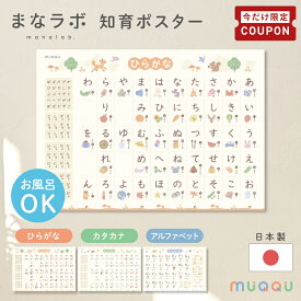 【11/4-11限定200円OFFクーポン】 ＼新発売／ お風呂ポスター 知育ポスター ひらがな ポスター お風呂 あいうえお 保育園 あいうえおポスター カタカナ アルファベット 英単語 まなラボ おしゃれ お風呂 ポスター 日本製 知育 ポスター 防水 幼稚園 北欧 おふろ [MUQQU]
