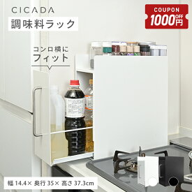 【8/4-11限定1000円OFFクーポン】 隠せる 調味料ラック 隠す マグネット スリム コンロ横 コンロサイド 調味料 油 醤油 ボトル 引き出し キッチン収納 隙間収納 調味料入れ 調味料置き ストッカー スパイスラック 省スペース おしゃれ 新生活 [ホワイト/ブラック] [CICADA]