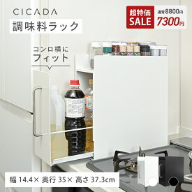 【超特価8800→7300円】 調味料ラック 調味料 収納 スリム 隠せる 隠す マグネット スリム コンロ横 コンロサイド 調味料 油 醤油 ボトル 引き出し キッチン収納 隙間収納 調味料入れ 調味料置き ストッカー スパイスラック 省スペース おしゃれ 新生活 [CICADA]