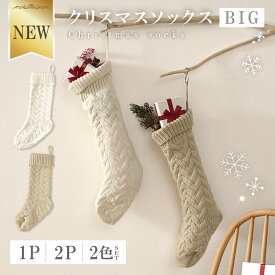 【7/19 20時~先着100枚!全品50％OFFクーポン】 クリスマス 靴下 ソックス クリスマスソックス オーナメント くつ下 ビッグサイズ 50cm 大きめ プレゼント クリスマスプレゼント お菓子入れ おしゃれ クリスマス飾り インテリア [オフホワイト/アッシュベージュ] [Caddrue]