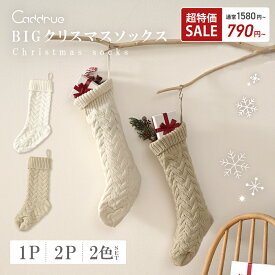 【超特価50％OFF】 クリスマス 靴下 ソックス クリスマスソックス オーナメント くつ下 ビッグサイズ 50cm 大きめ プレゼント入れ クリスマスプレゼント お菓子入れ 北欧 かわいい おしゃれ クリスマス飾り インテリア [オフホワイト/アッシュベージュ] [Caddrue]