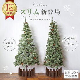 ＼ 2025最新版 ／ クリスマスツリー 北欧 おしゃれ 高級 スリム 120cm 150cm 180cm 軽量 christmas tree オーナメント なし 松ぼっくり 樅 ドイツトウヒ ツリー まるで本物 そっくり 足隠し ヌードツリー 組立簡単 高品質 [120/150/180] [Caddrue]