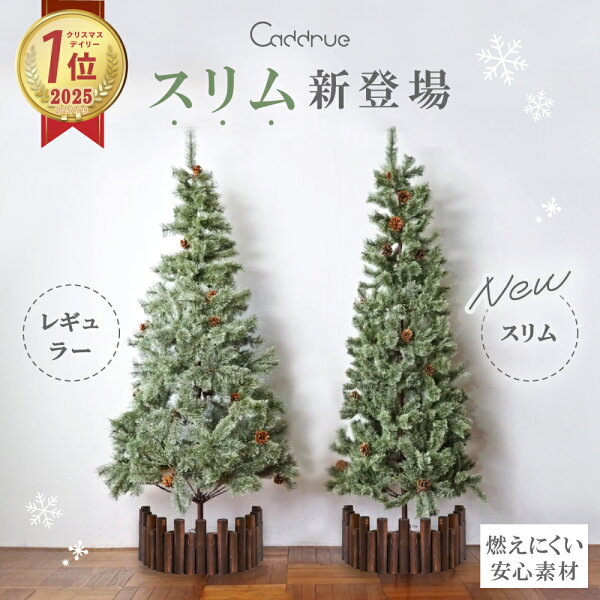 ＼ 圧倒的高評価 ／ クリスマスツリー 北欧 おしゃれ 高級 スリム 120cm 150cm 180cm 軽量 christmas tree オーナメント なし 松ぼっくり 樅 ドイツトウヒ ツリー まるで本物 そっくり 足隠し ヌードツリー 組立簡単 高品質 [120/150/180] [Caddrue]