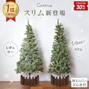 【早割30％クーポン配布中】 ＼ 圧倒的高評価 ／ クリスマスツリー 北欧 おしゃれ 高級 スリム 120cm 150cm 180cm 軽…