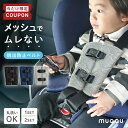 【8/4-11限定100円OFFクーポン】 ＼ プライスダウン ／ メッシュ生地 抜け出し防止ベルト 抜け出し防止 チャイルドシ…