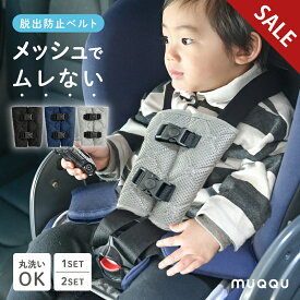 【SALE】 ＼ プライスダウン ／ メッシュ生地 抜け出し防止ベルト 抜け出し防止 チャイルドシート 抜け出し防止シート ベルト 抜け出し 防止 シートベルト カバー ベビーカー ジュニアシート ハーネス シート 赤ちゃん ダブルロック 自転車 車 肩抜け [MUQQU]