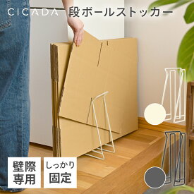 【6/22 20時~先着100枚!全品50％OFFクーポン】 段ボール ストッカー ダンボールストッカー スリム 段ボールストッカー ダンボール 段ボールラック ダンボール置き 段ボール入れ 収納 紙袋ストッカー 壁際専用 省スペース [アイボリー/ダークグレー] [CICADA]