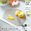 【複数買いでお得】 まな板 かまぼこ型 丸 グレージュ 黒 まないた おしゃれ 食洗機対応 ゴム 丸いまな板 エラストマー 抗菌 滑らない カッティングボード 丸型 D型 丸まな板 円形 半円 かまぼこ 耐熱 薄型 軽量 [S/M/L ブラック/グレージュ] [CICADA]