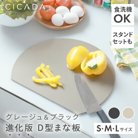【複数買いでお得】 まな板 かまぼこ型 丸 グレージュ 黒 まないた おしゃれ 食洗機対応 ゴム 丸いまな板 エラストマー 抗菌 滑らない カッティングボード 丸型 D型 丸まな板 円形 半円 かまぼこ 耐熱 薄型 軽量 [S/M/L ブラック/グレージュ] [CICADA]
