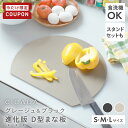 【7/4-11限定200円OFFクーポン】 【複数買いでお得】 まな板 かまぼこ型 丸 グレージュ 黒 まないた おしゃれ 食洗機…