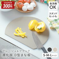 【7/4-11限定300円OFFクーポン】[ 複数買いでお得 ] まな板 かまぼこ型 丸 グレージュ 黒 半月 まないた …
