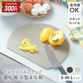 【11/4-11限定300円OFFクーポン】 [ 複数買いでお得 ] まな板 かまぼこ型 丸 グレージュ 黒 まないた おしゃれ 食洗機対応 ゴム 丸いまな板 エラストマー 抗菌 滑らない カッティングボード 丸型 D型 丸まな板 円形 半円 かまぼこ 耐熱 薄型 軽量 [S/M/L] [CICADA]