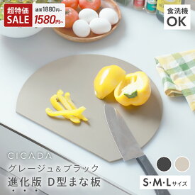 【最大700円OFF】 [ 複数買いでお得 ] まな板 かまぼこ型 丸 グレージュ 黒 まないた おしゃれ 食洗機対応 ゴム 丸いまな板 エラストマー 抗菌 滑らない カッティングボード 丸型 D型 丸まな板 円形 半円 かまぼこ 耐熱 薄型 軽量 [S/M/L ブラック/グレージュ] [CICADA]