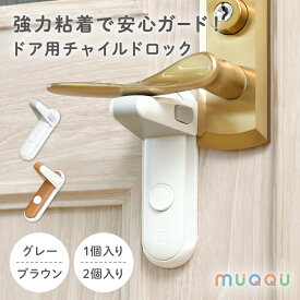 チャイルドロック ドア 扉 ドアロック ドアノブロック ドア ロック ドアノブ ロック 赤ちゃん 子供 ペット ドア 扉 ドア用 ベビーガード ストッパー ドア開け防止 イタズラ防止 安全 簡単 設置 脱走防止 両面テープ ホワイト ブラウン [MUQQU]