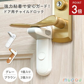 【11/4-11限定P3倍】 チャイルドロック ドア 扉 ドアロック ドアノブロック ドア ロック ドアノブ ロック 赤ちゃん 子供 ペット ドア 扉 ドア用 ベビーガード ストッパー ドア開け防止 イタズラ防止 安全 簡単 設置 脱走防止 両面テープ ホワイト ブラウン [MUQQU]