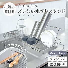 【11/11 1時59分までお得なクーポン配布中】 ＼ プライスダウン ／ 水切りラック シンク上 伸縮 スリム ステンレス 折りたたみ 水切りかご キッチン ラック 食洗機 哺乳瓶 スタンド シンク 乾燥 水筒 水切りスタンド シンクサイド 軽量 コップ立て 省スペース [CICADA]