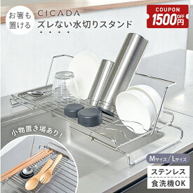 【人気割1500円OFFクーポン】 ＼ 改良でさらに使いやすく ／ 水切りラック シンク上 伸縮 スリム ステンレス 折りたたみ 水切りかご キッチン ラック 食洗機 哺乳瓶 スタンド シンク 乾燥 食器 水筒 水切りスタンド シンクサイド 軽量 コップ立て 省スペース [CICADA]