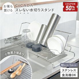 【7/4-11限定50%OFFクーポン】 ＼ 改良でさらに使いやすく ／ 水切りラック シンク上 伸縮 スリム ステンレス 折りたたみ 水切りかご キッチン ラック 食洗機 哺乳瓶 スタンド シンク 乾燥 食器 水筒 水切りスタンド 軽量 コップ立て 省スペース [CICADA]