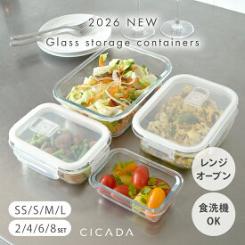 【※先着200枚※9/19限定全品半額クーポン】 耐熱ガラス 保存容器 冷凍 オーブン 密閉 耐熱容器 保存容器 耐熱ガラス容器 耐熱ガラス保存容器 フタをしたままレンジ 各種セット 食洗機 角型 BPAフリー 高ホウケイ酸ガラス 透明フタ 耐熱皿 作り置き [SS/S/M/L] [CICADA]