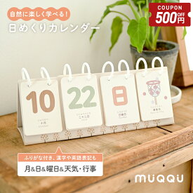 【8/4-11限定500円OFFクーポン】 ＼レビュー投稿で追加イベントカード／ 日めくりカレンダー 知育 カレンダー 日めくり 子供 卓上 万年カレンダー 万年 かわいい おしゃれ マンスリーカード レターバナー 赤ちゃん 月齢フォト 月齢カード 1年 英語 漢字 [MUQQU]