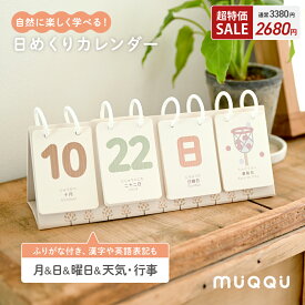 【超特価3380→2680円】 日めくりカレンダー 知育 カレンダー 日めくり 子供 卓上 万年カレンダー 万年 かわいい おしゃれ マンスリーカード レターバナー 赤ちゃん 月齢フォト 月齢カード 北欧 インテリア 1年 くすみカラー 英語 漢字 [MUQQU]