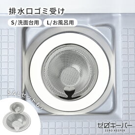 ＼水流でゴミが集まる／ 排水口 ゴミ受け ステンレス 洗面所 お風呂 排水溝 浅型 髪の毛 キャッチ 洗面台 ユニットバス おすすめ カビ 防止 水回り 風呂 引っ越し 新生活 パンチング ハート型 持ち手 [ゼロキーパー] [外径5.2cm/10.2cm]
