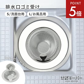 【9/19-24限定P5倍】 ＼ 水流でゴミが集まる ／ 排水口 ゴミ受け 排水溝 ステンレス 洗面所 お風呂 浅型 髪の毛 キャッチ 洗面台 ユニットバス カビ 防止 水回り 風呂 引っ越し 新生活 パンチング ハート型 持ち手 [ゼロキーパー] [外径5.2cm/10.2cm]