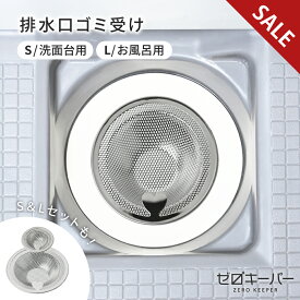 【SALE】 ＼水流でゴミが集まる／ 排水口 ゴミ受け ステンレス 洗面所 お風呂 排水溝 浅型 髪の毛 キャッチ 洗面台 ユニットバス おすすめ カビ 防止 水回り 風呂 引っ越し 新生活 パンチング ハート型 持ち手 [ゼロキーパー] [外径5.2cm/10.2cm]