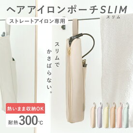 ヘアアイロンケース 耐熱 カバー かわいい ポーチ 吊り下げ 熱いまま アイロン収納 熱いまま 旅行 小さめ 撥水 300℃ ヘアアイロンポーチ ヘアアイロン ケース 引っ掛け 持ち運び ヘアアイロンホルダー ヘアアイロンカバー [Caddrue]