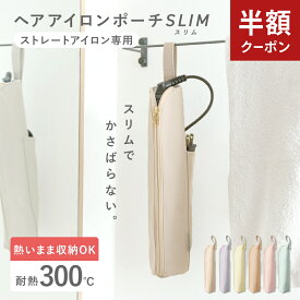 【1/9-16限定50%OFFクーポン】 ヘアアイロンケース 耐熱 カバー かわいい ポーチ 吊り下げ 熱いまま アイロン収納 熱いまま 旅行 小さめ 撥水 300℃ ヘアアイロンポーチ ヘアアイロン ケース 引っ掛け 持ち運び ヘアアイロンホルダー ヘアアイロンカバー [Caddrue]