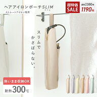 【超特価2380→1190円】 ヘアアイロンケース 耐熱 カバー かわいい ポーチ 吊り下げ 熱いまま アイロン収…