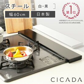 [圧倒的高評価] 日本製 高品質 [CICADA] 排気口カバー コンロカバー フラット 60cm IH対応 IH コンロ スマート キッチン グリル カバー 油はねガード ガスコンロ スリム 排気口カバーフラット 黒 白 [スチール] ブラック／ホワイト