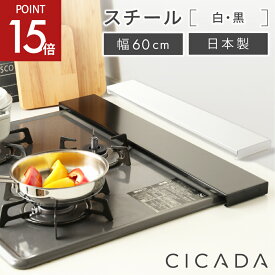 【5/23-5/27限定P15倍】 [圧倒的高評価] 日本製 高品質 [CICADA] 排気口カバー コンロカバー フラット 60cm IH対応 IH コンロ スマート キッチン グリル カバー 油はねガード ガスコンロ スリム 排気口カバーフラット 黒 白 [スチール] ブラック／ホワイト