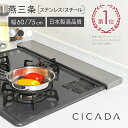 [圧倒的高評価] 日本製 高品質 [CICADA] 排気口カバー コンロカバー フラット IH対応 IH コンロ スマート キッチン グリル カバー 油はねガード ガスコンロ スリム 排気口カバーフラット [ステンレス/スチール 60cm/75cm ブラック/ホワイト]