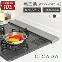 【10/4-9限定10%OFFクーポン】 [圧倒的高評価] 日本製 高品質 [CICADA] 排気口カバー ih カバー 排気口 コンロカバー …