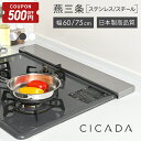 【7/4-11限定500円OFFクーポン】 [圧倒的高評価] 日本製 高品質 [CICADA] 排気口カバー コンロカバー フラット IH対応…