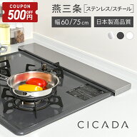 【4/14-17限定500円OFFクーポン】 [圧倒的高評価] 日本製 高品質 [CICADA] 排気口カバー ih カバー 排気…