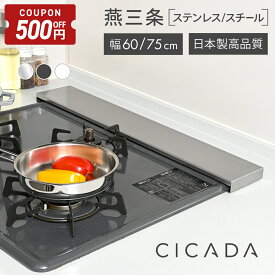 【6/22-27限定500円OFFクーポン】 [圧倒的高評価] 日本製 高品質 [CICADA] 排気口カバー コンロカバー フラット IH対応 IH コンロ キッチン グリル カバー 油はねガード ガスコンロ スリム 排気口カバーフラット [ステンレス/スチール 60cm/75cm ブラック/ホワイト]