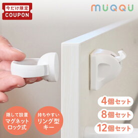 【8/4-11限定150円OFFクーポン】 [ まとめ買いでお得 ] 外から見えない 引き出しロック 引き出し リング型キー 内側 マグネット ロック チャイルドロック ベビーガード 子供 安全 ストッパー 鍵 扉 ドアロック 二重ロック ペット いたずら防止 [4個/8個/12個] [MUQQU]