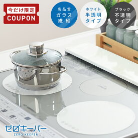 【8/4-11限定100円OFFクーポン】 IHマット IH マット IHクッキングヒーター 汚れ防止 ガラス コンロ 焦げ防止 汚れ 掃除 半透明 シート 白 不透明 黒 ホワイト ブラック [直径21cm 1枚/2枚] [ゼロキーパー]