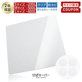 【7/4-11限定100円OFFクーポン】 ＼高品質 高コスパ／ 冷蔵庫 マット 冷蔵庫マット クリア 透明 床暖房 冷蔵庫下マット キズ 凹み 防止 下敷き ポリカーボネート 洗濯機 SNSで大人気 [S/M/L] [ゼロキーパー]