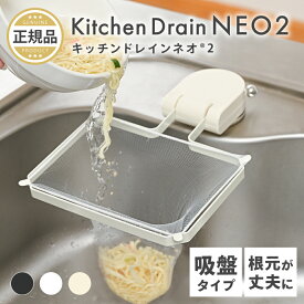 〈エントリーでポイント最大22倍〉 ＼話題の商品がパワーアップ／ キッチンドレインネオ 2 三角コーナーいらず 浮かせる 本体 三角コーナー 折り畳み 生ゴミ キッチンドレイン 水切りネット 50枚付き ネット ホルダー シンク ラック 台所 キッチン いらず シンク おしゃれ