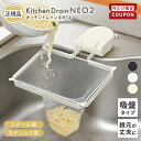 【12/4-11限定200円OFFクーポン】 キッチンドレインネオ 2 キッチンドレイン 正規品 三角コーナーいらず 浮かせる 三…